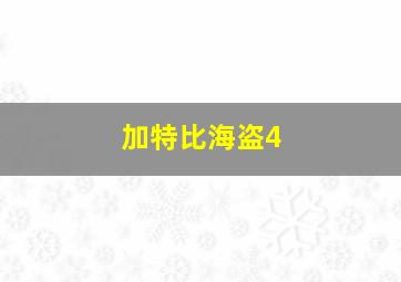 加特比海盗4