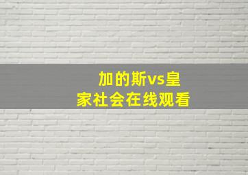 加的斯vs皇家社会在线观看