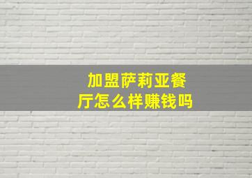 加盟萨莉亚餐厅怎么样赚钱吗