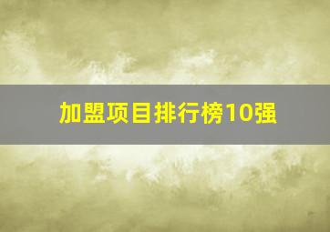 加盟项目排行榜10强