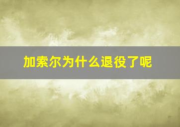 加索尔为什么退役了呢