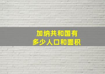 加纳共和国有多少人口和面积