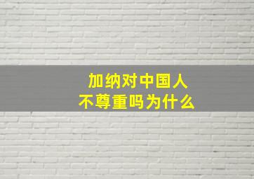 加纳对中国人不尊重吗为什么