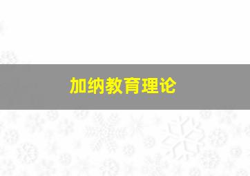 加纳教育理论