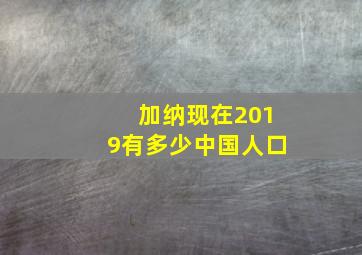 加纳现在2019有多少中国人口