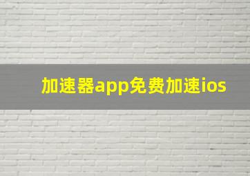 加速器app免费加速ios