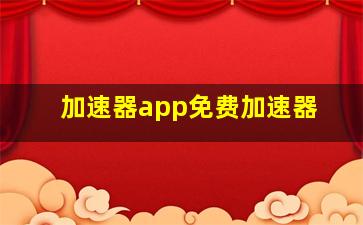 加速器app免费加速器