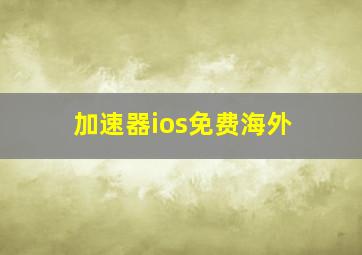 加速器ios免费海外