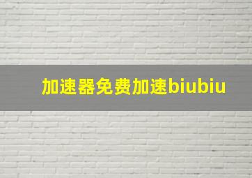 加速器免费加速biubiu