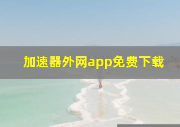 加速器外网app免费下载