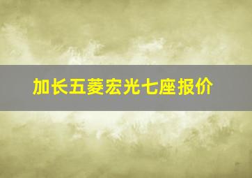 加长五菱宏光七座报价