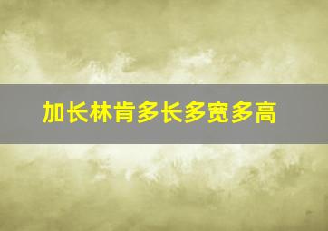 加长林肯多长多宽多高