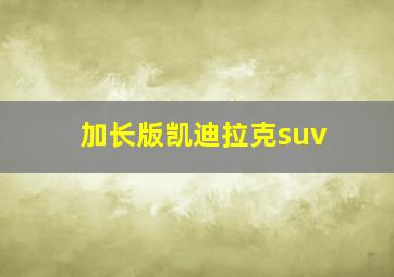 加长版凯迪拉克suv