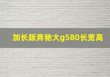 加长版奔驰大g580长宽高