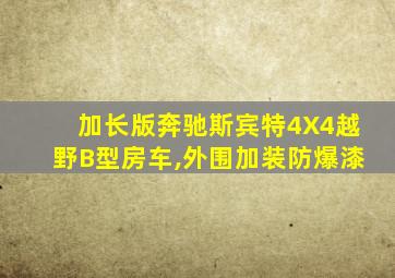 加长版奔驰斯宾特4X4越野B型房车,外围加装防爆漆