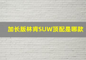 加长版林肯SUW顶配是哪款