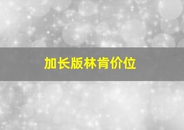 加长版林肯价位