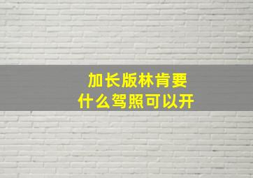 加长版林肯要什么驾照可以开