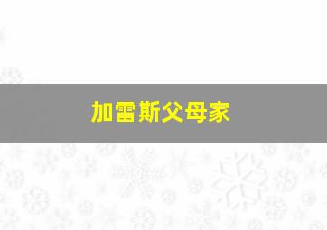 加雷斯父母家