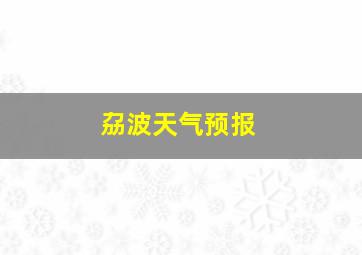 劦波天气预报