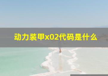 动力装甲x02代码是什么