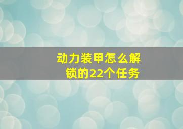 动力装甲怎么解锁的22个任务