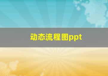 动态流程图ppt