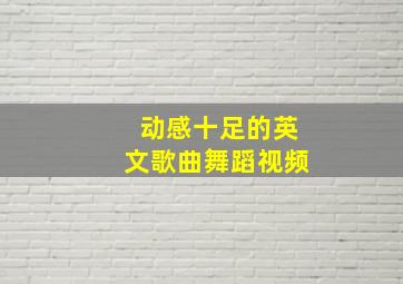 动感十足的英文歌曲舞蹈视频