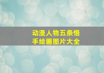 动漫人物五条悟手绘画图片大全