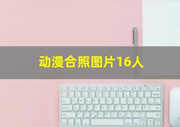 动漫合照图片16人