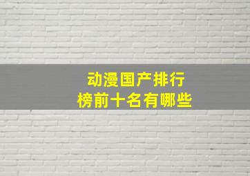 动漫国产排行榜前十名有哪些