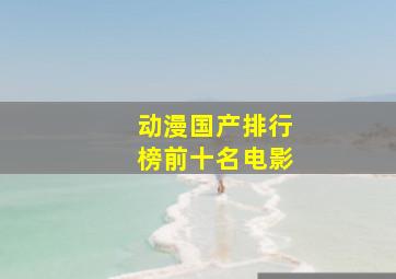 动漫国产排行榜前十名电影