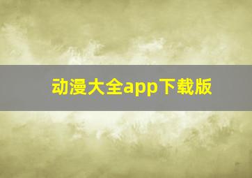 动漫大全app下载版