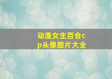 动漫女生百合cp头像图片大全