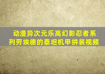 动漫异次元乐高幻影忍者系列劳埃德的泰坦机甲拼装视频