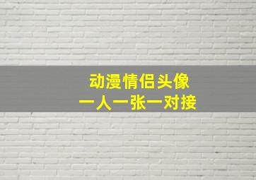 动漫情侣头像一人一张一对接