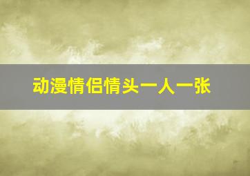 动漫情侣情头一人一张