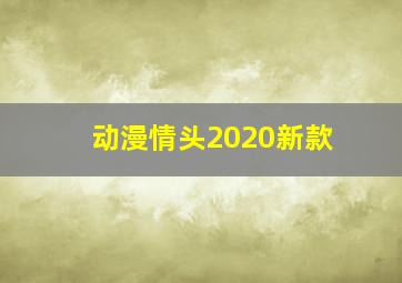 动漫情头2020新款