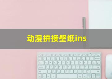 动漫拼接壁纸ins