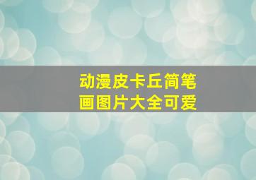 动漫皮卡丘简笔画图片大全可爱