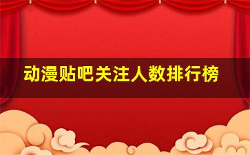 动漫贴吧关注人数排行榜