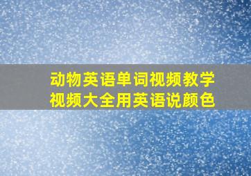 动物英语单词视频教学视频大全用英语说颜色