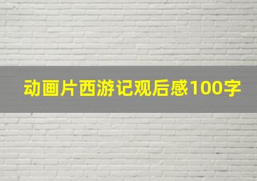 动画片西游记观后感100字