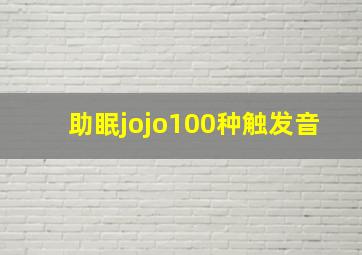 助眠jojo100种触发音