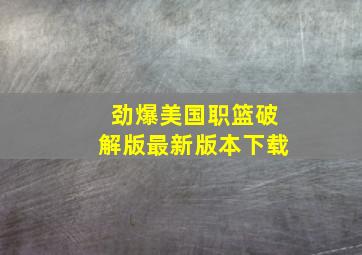 劲爆美国职篮破解版最新版本下载