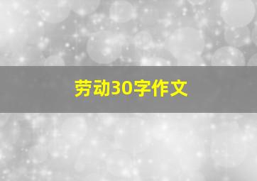 劳动30字作文