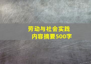 劳动与社会实践内容摘要500字