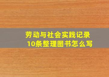 劳动与社会实践记录10条整理图书怎么写