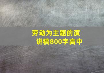 劳动为主题的演讲稿800字高中