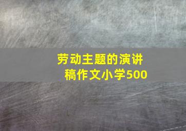 劳动主题的演讲稿作文小学500